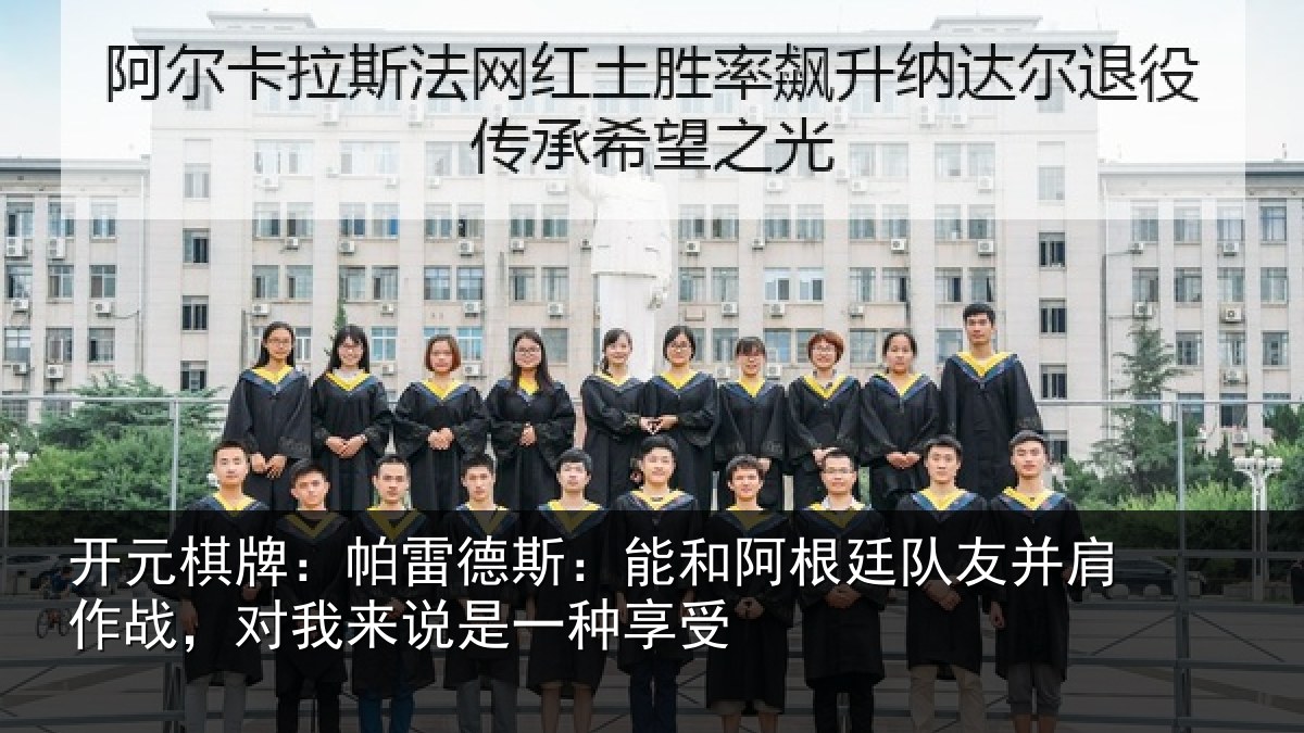 开元棋牌：帕雷德斯：能和阿根廷队友并肩作战，对我来说是一种享受
