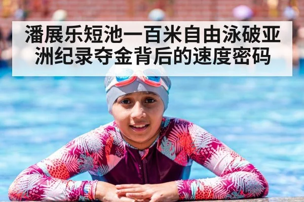 潘展乐短池一百米自由泳破亚洲纪录夺金背后的速度密码