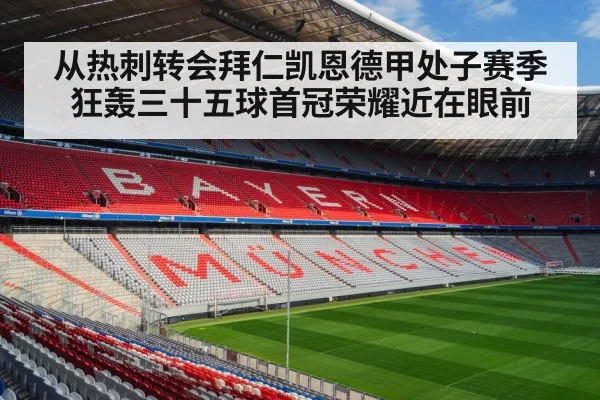 从热刺转会拜仁凯恩德甲处子赛季狂轰三十五球首冠荣耀近在眼前