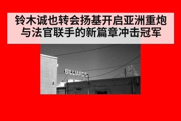 铃木诚也转会扬基开启亚洲重炮与法官联手的新篇章冲击冠军